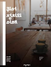 퀴어 정치의 이해 - 퀴어, 정치, 성소수자, 인권, 사회운동, 젠더, 페미니즘, 다양성, 차별, 동성애, 성 정체성, 포스트식민주의, 권력, 사회적 정의, 정책, 커뮤니티, 문화, 연대, 성적 지향, 법률, 국제적 맥락, 교육, 표지 이미지