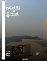 여성의 목소리 - 페미니즘, 성평등, 젠더, 인권, 사회적 정의, 여성운동, 성차별, 권리, 여성역사, 인터섹셔널리티, 미투운동, 여성혐오, 자기결정권, 대안적 시각, 성폭력, 고용평등, 정치참여, 교육권, 문화비평, 남성과의 연 표지 이미지