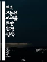 지속 가능한 미래를 위한 환경 정책 - 지속 가능성, 기후 변화, 재생 가능 에너지, 생물 다양성, 오염 방지, 자원 관리, 정책 분석, 국제 협약, 환경 법규, 에너지 효율, 탄소 중립, 대기 질, 수질 보호, 폐기물 관리, 지 표지 이미지