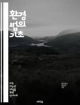 환경 법의 기초 - 환경법, 지속 가능성, 생태계 보호, 오염 규제, 기후 변화, 생물 다양성, 자원 관리, 환경 정책, 법적 책임, 국제 법, 지방 정부, 환경 영향 평가, 공공 건강, 유해 물질, 재활용 법, 토지 이용, 환경 표지 이미지