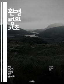 환경 법의 기초 - 환경법, 지속 가능성, 생태계 보호, 오염 규제, 기후 변화, 생물 다양성, 자원 관리, 환경 정책, 법적 책임, 국제 법, 지방 정부, 환경 영향 평가, 공공 건강, 유해 물질, 재활용 법, 토지 이용, 환경