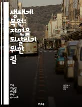 생태계 복원: 자연을 되살리기 위한 길 - 생태계, 복원, 자연, 생물 다양성, 지속 가능성, 환경 보호, 식생, 토양, 수자원, 기후 변화, 회복력, 생태학, 복원 기술, 생태계 서비스, 지역 사회, 정책, 교육, 협력, 생태적 표지 이미지