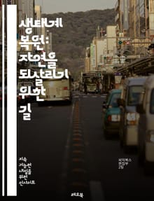 생태계 복원: 자연을 되살리기 위한 길 - 생태계, 복원, 자연, 생물 다양성, 지속 가능성, 환경 보호, 식생, 토양, 수자원, 기후 변화, 회복력, 생태학, 복원 기술, 생태계 서비스, 지역 사회, 정책, 교육, 협력, 생태적