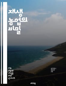 재생 농업의 비밀 - 지속 가능성, 토양 건강, 생물 다양성, 순환 경제, 유기농, 친환경, 기후 변화, 탄소 저장, 물 관리, 농업 혁신, 농민 협력, 생태계 복원, 작물 다각화, 농업 기술, 생태 농업, 지역 경제, 지속 가능