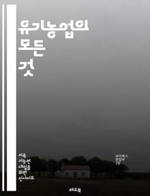 유기농업의 모든 것 - 유기농, 지속 가능성, 생태계, 토양 건강, 화학 비료, 천연 농약, 작물 다양성, 농업 기술, 유기 인증, 농업 생태학, 순환 농업, 지역 식품, 농업 교육, 환경 보호, 기후 변화, 소비자 인식, 농업 
