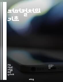 퍼머컬처의 기초 - 지속 가능성, 생태계, 농업, 디자인, 물 관리, 토양 건강, 다각화, 식물 상호작용, 에너지 효율, 기후 변화, 자원 재활용, 유기농, 지역 사회, 자기 조절, 수확, 생물 다양성, 지속 가능한 개발, 자연 