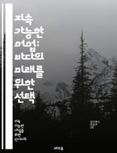 지속 가능한 어업: 바다의 미래를 위한 선택 - 어업, 지속 가능성, 생태계, 해양 자원, 어종 보호, 생물 다양성, 친환경, 수산업, 해양 보호구역, 수산물 인증, 어획량 관리, 해양 생태, 생태적 영향, 지속 가능한 개발, 해 표지 이미지