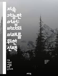 지속 가능한 어업: 바다의 미래를 위한 선택 - 어업, 지속 가능성, 생태계, 해양 자원, 어종 보호, 생물 다양성, 친환경, 수산업, 해양 보호구역, 수산물 인증, 어획량 관리, 해양 생태, 생태적 영향, 지속 가능한 개발, 해