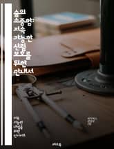 숲의 소중함: 지속 가능한 산림 보호를 위한 안내서 - 산림, 보호, 생태계, 지속 가능성, 바이오 다양성, 재조림, 환경 교육, 기후 변화, 생물 보호, 자원 관리, 산림 정책, 지역 사회, 토착 지식, 생태 복원, 자연 보호, 표지 이미지