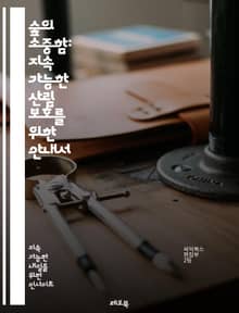 숲의 소중함: 지속 가능한 산림 보호를 위한 안내서 - 산림, 보호, 생태계, 지속 가능성, 바이오 다양성, 재조림, 환경 교육, 기후 변화, 생물 보호, 자원 관리, 산림 정책, 지역 사회, 토착 지식, 생태 복원, 자연 보호,
