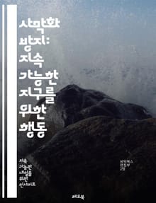 사막화 방지: 지속 가능한 지구를 위한 행동 - 사막화, 지속 가능성, 환경 보호, 토양 복원, 식생 복원, 물 관리, 기후 변화, 생물 다양성, 농업 기술, 지역 사회 참여, 생태계, 재생 가능 에너지, 산림 관리, 생태 복원,