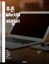 푸른 바다의 지킴이 - 해양 생태계, 해양 오염, 해양 생물, 산호초, 플라스틱 문제, 해양 보호구역, 지속 가능한 어업, 해양 기후 변화, 해양 쓰레기, 해양 생물 다양성, 해양 자원, 해양 탐사, 해양 보존 정책, 해양 생물  표지 이미지
