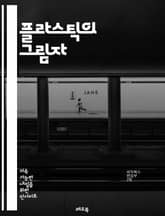 플라스틱의 그림자 - 환경오염, 해양생태계, 재활용, 생물 다양성, 플라스틱 사용, 일회용품, 지속 가능성, 대체재, 소비문화, 생태발자국, 정부 정책, 교육, 인식 개선, 플라스틱 폐기물, 미세플라스틱, 인체 건강, 플라스틱 산 표지 이미지
