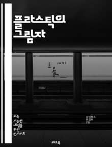 플라스틱의 그림자 - 환경오염, 해양생태계, 재활용, 생물 다양성, 플라스틱 사용, 일회용품, 지속 가능성, 대체재, 소비문화, 생태발자국, 정부 정책, 교육, 인식 개선, 플라스틱 폐기물, 미세플라스틱, 인체 건강, 플라스틱 산