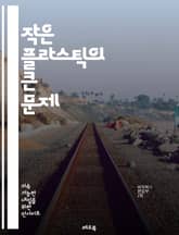 작은 플라스틱의 큰 문제 - 미세 플라스틱, 환경오염, 생태계, 해양생물, 건강영향, 플라스틱 소비, 재활용, 지속 가능성, 생분해성, 수질 오염, 대기 오염, 정책, 교육, 연구, 대체재, 소비자 행동, 생태적 발자국, 수명 주 표지 이미지