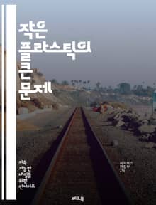 작은 플라스틱의 큰 문제 - 미세 플라스틱, 환경오염, 생태계, 해양생물, 건강영향, 플라스틱 소비, 재활용, 지속 가능성, 생분해성, 수질 오염, 대기 오염, 정책, 교육, 연구, 대체재, 소비자 행동, 생태적 발자국, 수명 주