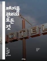 폐기물 관리의 모든 것 - 재활용, 소각, 매립, 분리배출, 환경보호, 지속가능성, 자원순환, 폐기물 처리, 정책, 교육, 시민참여, 산업폐기물, 위험물, 생태계, 청소, 감량, 기술, 혁신, 법률, 관리체계, 통계, 모니터링,  표지 이미지