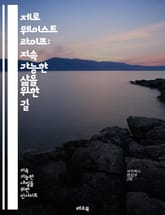 제로 웨이스트 라이프: 지속 가능한 삶을 위한 길 - 제로 웨이스트, 환경 보호, 재활용, 쓰레기 줄이기, 지속 가능성, 에코 프렌들리, 미니멀리즘, 자연 친화적, 소비 감소, 업사이클링, 친환경 제품, 플라스틱 감소, 음식물 쓰 표지 이미지