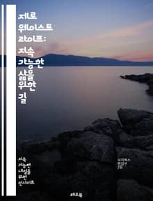 제로 웨이스트 라이프: 지속 가능한 삶을 위한 길 - 제로 웨이스트, 환경 보호, 재활용, 쓰레기 줄이기, 지속 가능성, 에코 프렌들리, 미니멀리즘, 자연 친화적, 소비 감소, 업사이클링, 친환경 제품, 플라스틱 감소, 음식물 쓰