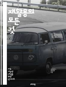 재활용의 모든 것 - 환경, 지속 가능성, 플라스틱, 종이, 금속, 유리, 분리배출, 자원순환, 에너지 절약, 오염, 쓰레기, 재사용, 변화, 교육, 커뮤니티, 혁신, 기업, 정책, 소비자, 책임, 생태계, 회수, 업사이클링, 재