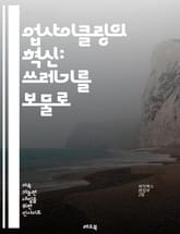 업사이클링의 혁신: 쓰레기를 보물로 - 지속 가능성, 재활용, 창의성, 환경 보호, 자원 절약, DIY, 예술, 패션, 가구, 커뮤니티, 교육, 친환경, 자원 재사용, 창작, 혁신, 디자인, 공예, 생태, 실용성, 경제적 가치,  표지 이미지