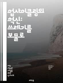 업사이클링의 혁신: 쓰레기를 보물로 - 지속 가능성, 재활용, 창의성, 환경 보호, 자원 절약, DIY, 예술, 패션, 가구, 커뮤니티, 교육, 친환경, 자원 재사용, 창작, 혁신, 디자인, 공예, 생태, 실용성, 경제적 가치, 