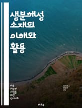 생분해성 소재의 이해와 활용 - 생분해성, 지속 가능성, 환경 보호, 플라스틱 대체, 농업, 포장재, 바이오매스, 생태학, 재활용, 생물학적 분해, 천연 소재, 친환경, 탄소 발자국, 화학 공정, 산업 응용, 소비자 행동, 생태  표지 이미지