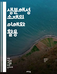 생분해성 소재의 이해와 활용 - 생분해성, 지속 가능성, 환경 보호, 플라스틱 대체, 농업, 포장재, 바이오매스, 생태학, 재활용, 생물학적 분해, 천연 소재, 친환경, 탄소 발자국, 화학 공정, 산업 응용, 소비자 행동, 생태 