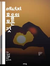 에너지 효율의 모든 것 - 에너지 절약, 지속 가능성, 에너지 관리, 스마트 그리드, 재생 가능 에너지, 건물 에너지 성능, 기후 변화, 탄소 배출, 에너지 소비, 효율적인 기기, 에너지 절약법, 정책, 인센티브, 친환경 기술,  표지 이미지