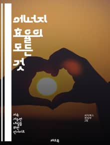 에너지 효율의 모든 것 - 에너지 절약, 지속 가능성, 에너지 관리, 스마트 그리드, 재생 가능 에너지, 건물 에너지 성능, 기후 변화, 탄소 배출, 에너지 소비, 효율적인 기기, 에너지 절약법, 정책, 인센티브, 친환경 기술, 