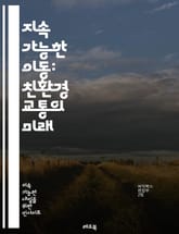 지속 가능한 이동: 친환경 교통의 미래 - 지속 가능성, 대중교통, 전기차, 자전거, 도보, 카풀, 대체 연료, 저탄소, 도시 계획, 스마트 교통, 친환경 정책, 에너지 효율, 탄소 배출, 지속 가능한 도시, 녹색 인프라, 환경  표지 이미지