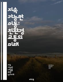 지속 가능한 이동: 친환경 교통의 미래 - 지속 가능성, 대중교통, 전기차, 자전거, 도보, 카풀, 대체 연료, 저탄소, 도시 계획, 스마트 교통, 친환경 정책, 에너지 효율, 탄소 배출, 지속 가능한 도시, 녹색 인프라, 환경 