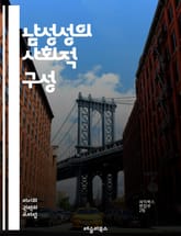 남성성의 사회적 구성 - 남성성, 젠더, 사회화, 정체성, 권력, 문화, 성역할, 남성다움, 페미니즘, 이성애, 대체 남성성, 사회적 기대, 감정, 관계, 비판, 미디어, 폭력, 교육, 남성 건강, 다양성, 성차별, 청소년, 역사 표지 이미지