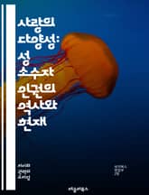 사랑의 다양성: 성 소수자 인권의 역사와 현재 - LGBTQ+, 인권, 역사, 다양성, 차별, 평등, 사회운동, 법률, 커밍아웃, 가족, 공동체, 정체성, 젠더, 성적 지향, 포용성, 교육, 연대, 문화, 표현, 심리적 안전, 국 표지 이미지
