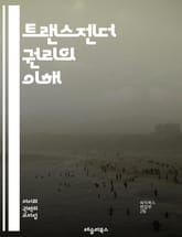 트랜스젠더 권리의 이해 - 트랜스젠더, 권리, 인권, 성별 정체성, 성전환, 차별, 사회적 수용, 법적 보호, 정신 건강, LGBTQ+, 포괄적 정책, 교육, 인식 개선, 커뮤니티, 연대, 문화적 다양성, 젠더 표현, 성적 지향, 표지 이미지