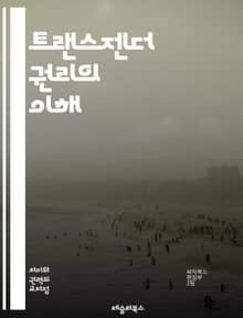 트랜스젠더 권리의 이해 - 트랜스젠더, 권리, 인권, 성별 정체성, 성전환, 차별, 사회적 수용, 법적 보호, 정신 건강, LGBTQ+, 포괄적 정책, 교육, 인식 개선, 커뮤니티, 연대, 문화적 다양성, 젠더 표현, 성적 지향,