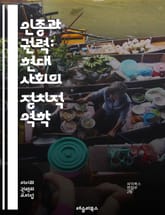 인종과 권력: 현대 사회의 정치적 역학 - 인종, 정치, 권력, 차별, 인권, 사회 정의, 정체성, 소수자, 시민권, 정치 참여, 이민, 다양성, 갈등, 정책, 커뮤니티, 연대, 경제 불평등, 역사, 문화, 사회 운동, 공공 정책 표지 이미지