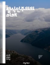 탈식민주의의 이해 - 식민지, 탈식민, 문화, 정체성, 포스트모더니즘, 저항, 권력, 인종, 젠더, 역사, 비판이론, 대중문화, 언어, 상징, 글로벌화, 정치, 경제, 사회, 문학, 지식, 전통, 현대성, 식민적 유산, 복원, 다 표지 이미지