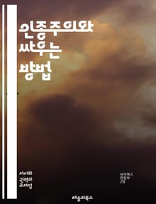 인종주의와 싸우는 방법 - 반인종주의, 사회 정의, 다양성, 포용성, 인식, 교육, 대화, 행동, 연대, 권리, 차별, 역사, 문화, 인종, 편견, 정체성, 사회 변화, 공동체, 인권, 평등, 차별 철폐, 민족, 연대감, 인종 차