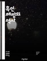 흑인 해방의 역사 - 흑인 해방, 인권, 민권운동, 마틴 루서 킹, 말콤 X, 흑인 문화, 아프리카계 미국인, 인종차별, 사회정의, 시민권, 평화적 저항, 폭력적 저항, 여성의 역할, 흑인 예술, 경제적 불평등, 교육의 중요성,  표지 이미지