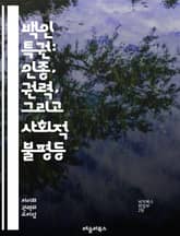 백인 특권: 인종, 권력, 그리고 사회적 불평등 - 백인 특권, 인종차별, 사회구조, 불평등, 인식, 권리, 정의, 문화, 역사, 민족, 차별, 소수자, 특 privilege, 사회정의, 인권, 교육, 다양성, 고백, 공감, 대화 표지 이미지