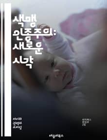 색맹 인종주의: 새로운 시각 - 인종주의, 색맹, 사회적 불평등, 인종 차별, 다양성, 포괄성, 정체성, 문화, 인식, 편견, 구조적 폭력, 사회 정의, 교육, 대화, 인종 간 관계, 역사, 언어, 미디어, 정책, 행동 변화, 공