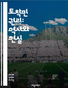 토착민 권리: 역사와 현실 - 토착민, 권리, 문화, 역사, 자치, 자원, 언어, 전통, 식민지, 정의, 인권, 환경, 협약, 갈등, 공동체, 지속 가능성, 법률, 복원력, 교육, 건강, 보호, 국제, 정책, 지원, 연대