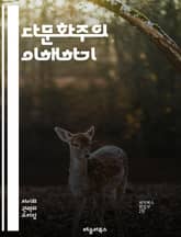 다문화주의 이해하기 - 다문화, 인종, 문화 다양성, 사회 통합, 정체성, 인권, 포용성, 이주, 글로벌화, 혐오, 차별, 교육, 정책, 공동체, 공존, 다원주의, 언어, 종교, 가치관, 상호 이해, 갈등, 협력, 세계 시민, 문 표지 이미지