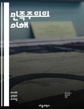 민족주의의 이해 - 국가, 정체성, 민족, 문화, 역사, 정치, 독립, 자결, 패권, 민족성, 이념, 국민, 다양성, 통합, 갈등, 자부심, 상징, 국경, 지역성, 사회, 경제, 글로벌화, 전통, 진화 표지 이미지