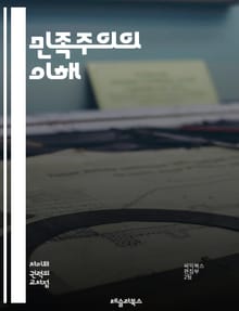 민족주의의 이해 - 국가, 정체성, 민족, 문화, 역사, 정치, 독립, 자결, 패권, 민족성, 이념, 국민, 다양성, 통합, 갈등, 자부심, 상징, 국경, 지역성, 사회, 경제, 글로벌화, 전통, 진화