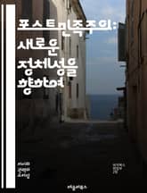 포스트민족주의: 새로운 정체성을 향하여 - 글로벌화, 정체성, 문화, 국경, 다양성, 시민권, 이주, 정치, 경제, 공동체, 포스트모더니즘, 사회, 역사, 인권, 다문화, 통합, 갈등, 평화, 고립주의, 연대, 전통, 혁신, 교류 표지 이미지
