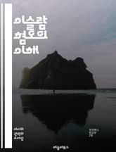 이슬람 혐오의 이해 - 이슬람, 혐오, 편견, 문화, 종교, 차별, 사회, 정치, 보수주의, 극단주의, 교육, 미디어, 대화, 공감, 인권, 다양성, 역사, 갈등, 통합, 국제관계, 이해, 인식, 인종차별, 증오범죄 표지 이미지