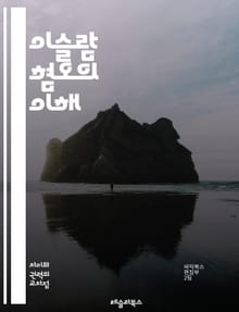 이슬람 혐오의 이해 - 이슬람, 혐오, 편견, 문화, 종교, 차별, 사회, 정치, 보수주의, 극단주의, 교육, 미디어, 대화, 공감, 인권, 다양성, 역사, 갈등, 통합, 국제관계, 이해, 인식, 인종차별, 증오범죄