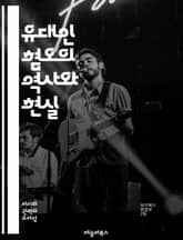 유대인 혐오의 역사와 현실 - 유대인, 역사, 혐오, 차별, 편견, 인종차별, 홀로코스트, 사회적 맥락, 정치적 동기, 반유대주의, 문화적 편견, 종교적 갈등, 현대 사회, 인권, 교육, 통념, 선입견, 극단주의, 민족주의, 폭력 표지 이미지